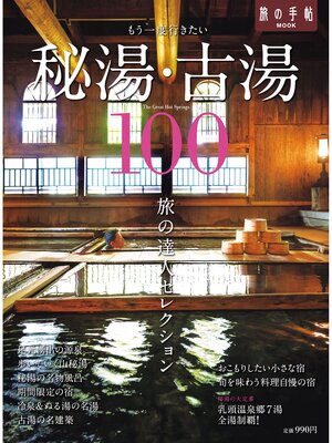 cover image of もう一度行きたい秘湯・古湯100
